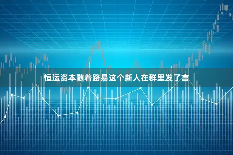 恒运资本随着路易这个新人在群里发了言