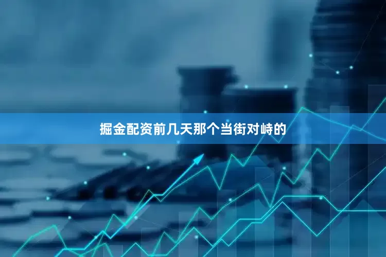 掘金配资前几天那个当街对峙的