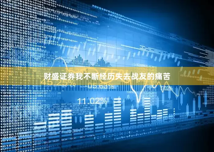 财盛证券我不断经历失去战友的痛苦