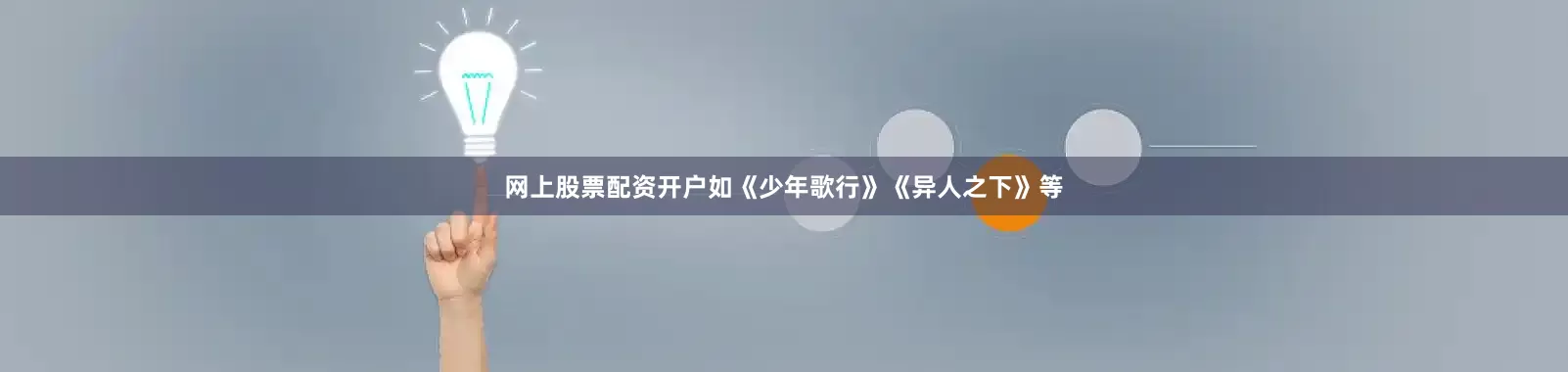 网上股票配资开户如《少年歌行》《异人之下》等