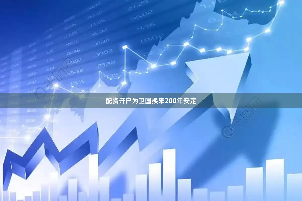 配资开户为卫国换来200年安定