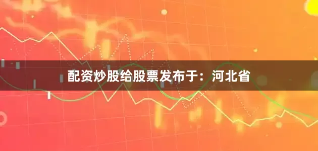 配资炒股给股票发布于：河北省