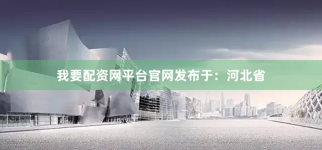 我要配资网平台官网发布于：河北省