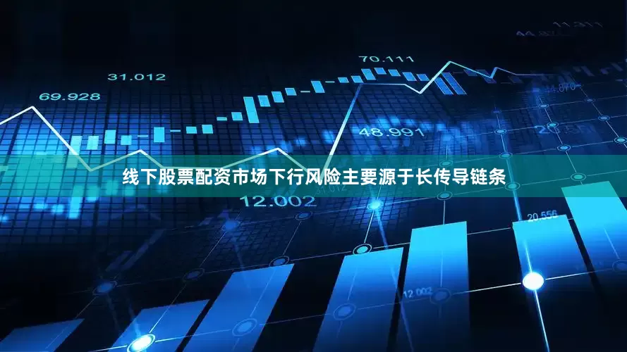 线下股票配资市场下行风险主要源于长传导链条