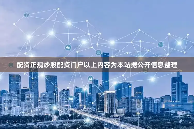 配资正规炒股配资门户以上内容为本站据公开信息整理