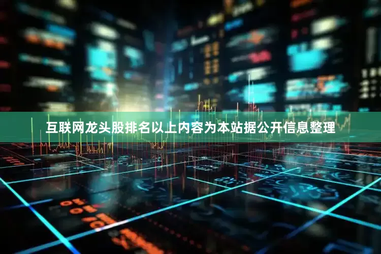 互联网龙头股排名以上内容为本站据公开信息整理