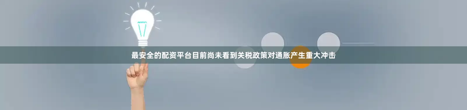 最安全的配资平台目前尚未看到关税政策对通胀产生重大冲击