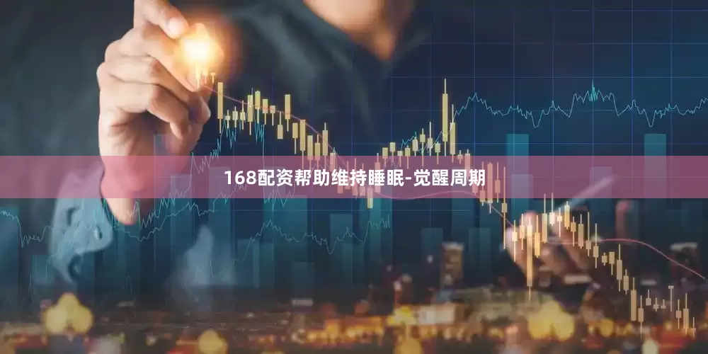 168配资帮助维持睡眠-觉醒周期