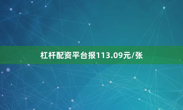 杠杆配资平台报113.09元/张