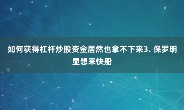 如何获得杠杆炒股资金居然也拿不下来3. 保罗明显想来快船