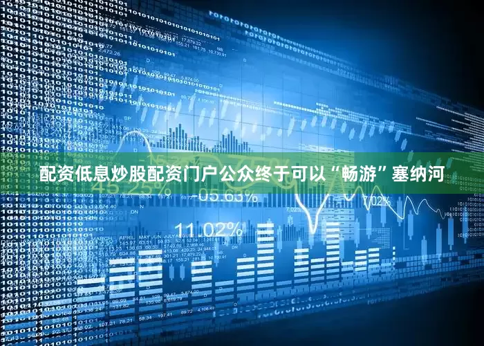 配资低息炒股配资门户公众终于可以“畅游”塞纳河