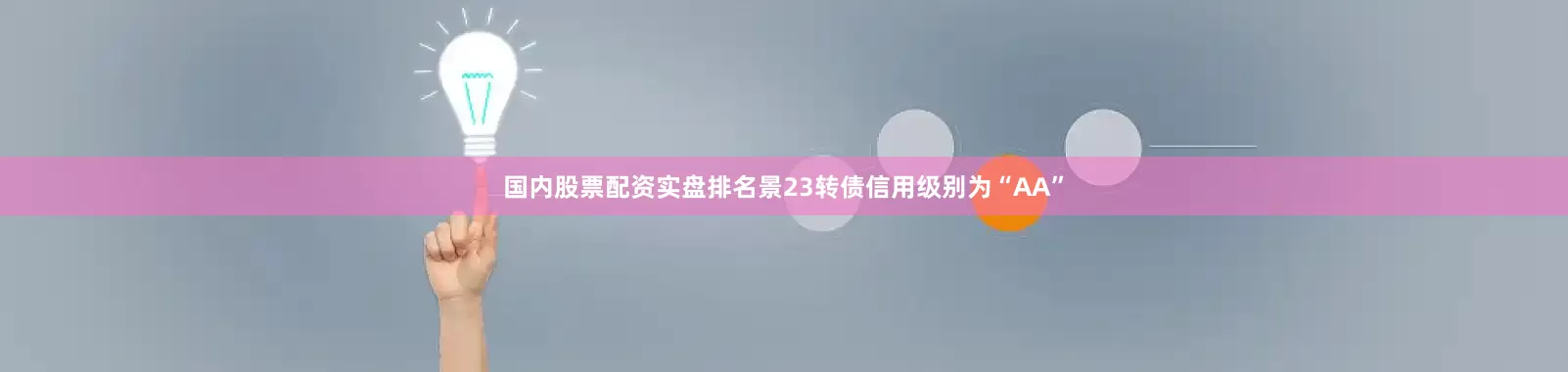 国内股票配资实盘排名景23转债信用级别为“AA”