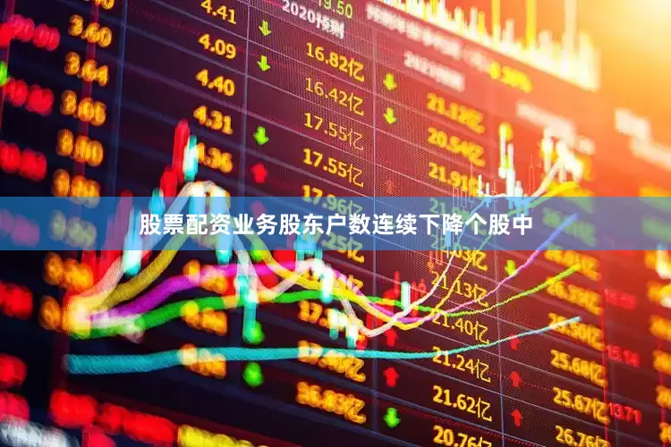 股票配资业务股东户数连续下降个股中
