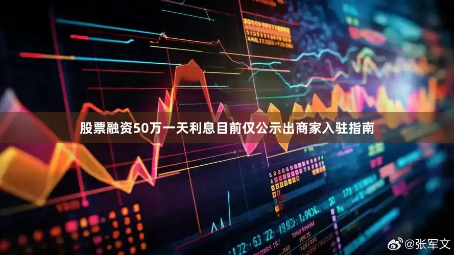 股票融资50万一天利息目前仅公示出商家入驻指南