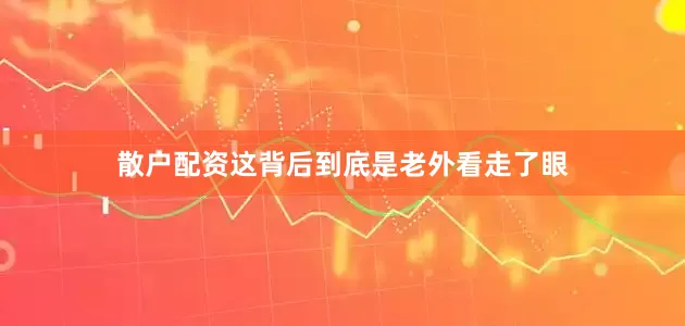 散户配资这背后到底是老外看走了眼
