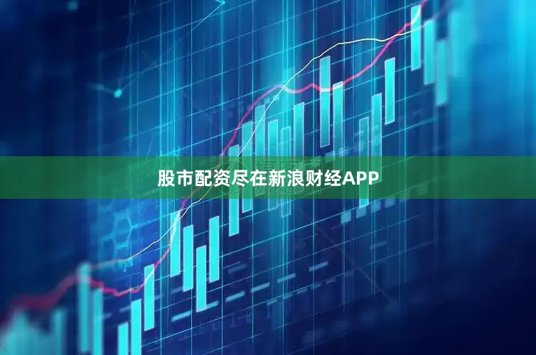 股市配资尽在新浪财经APP
