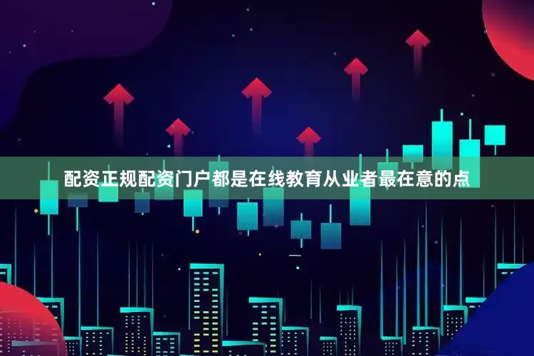 配资正规配资门户都是在线教育从业者最在意的点
