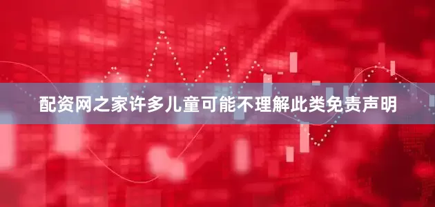 配资网之家许多儿童可能不理解此类免责声明