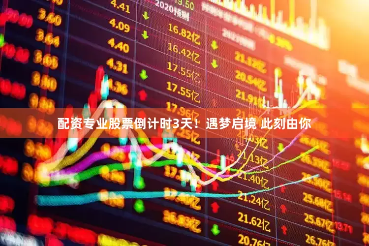 配资专业股票倒计时3天！遇梦启境 此刻由你