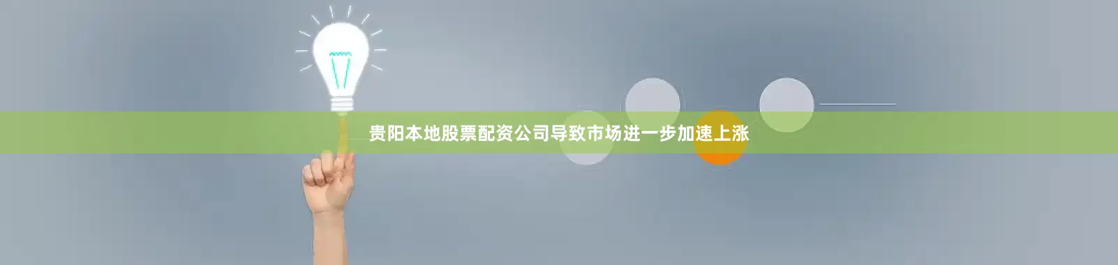贵阳本地股票配资公司导致市场进一步加速上涨