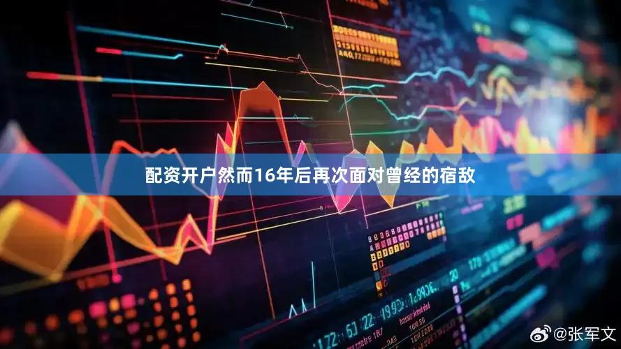 配资开户然而16年后再次面对曾经的宿敌