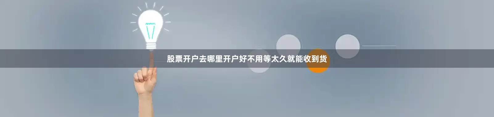 股票开户去哪里开户好不用等太久就能收到货