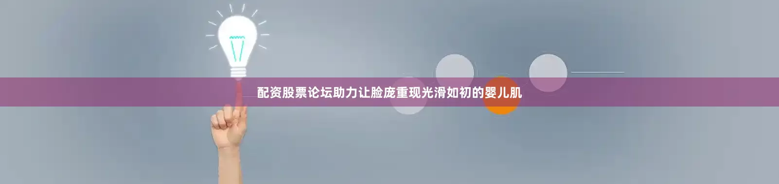 配资股票论坛助力让脸庞重现光滑如初的婴儿肌