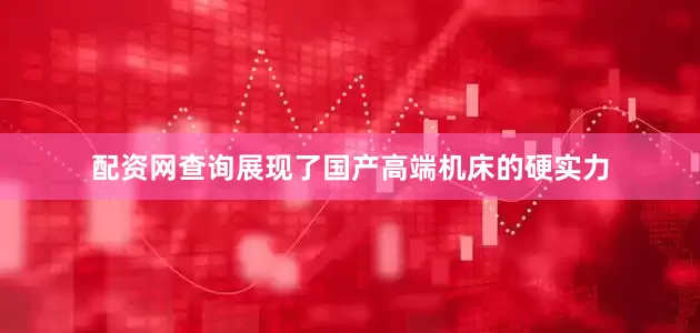 配资网查询展现了国产高端机床的硬实力
