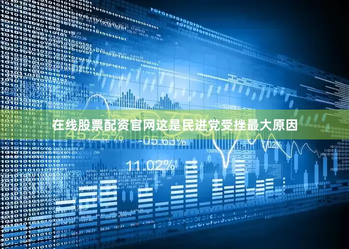 在线股票配资官网这是民进党受挫最大原因