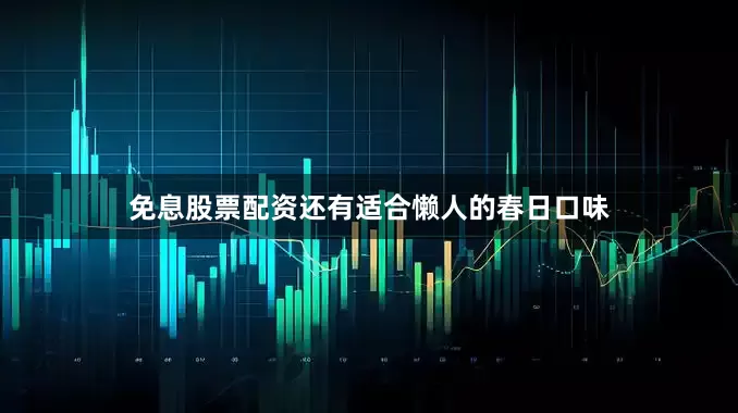 免息股票配资还有适合懒人的春日口味