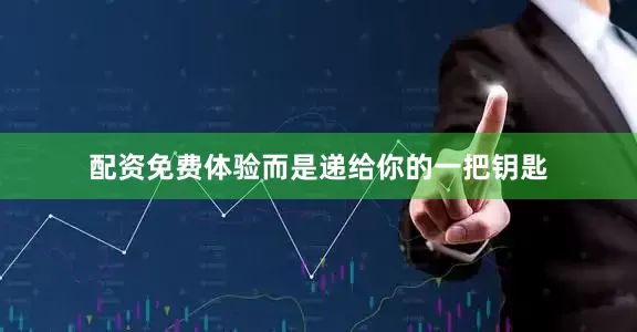配资免费体验而是递给你的一把钥匙