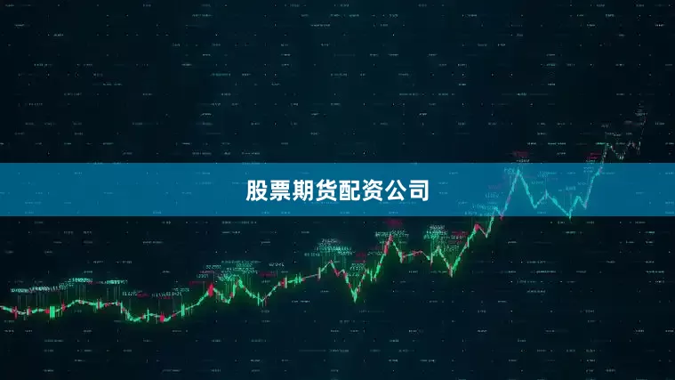 股票期货配资公司
