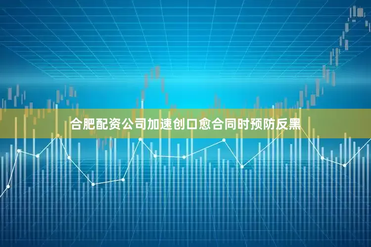 合肥配资公司加速创口愈合同时预防反黑