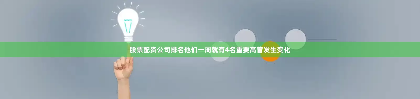 股票配资公司排名他们一周就有4名重要高管发生变化