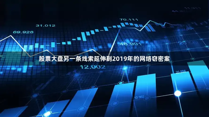 股票大盘另一条线索延伸到2019年的网络窃密案