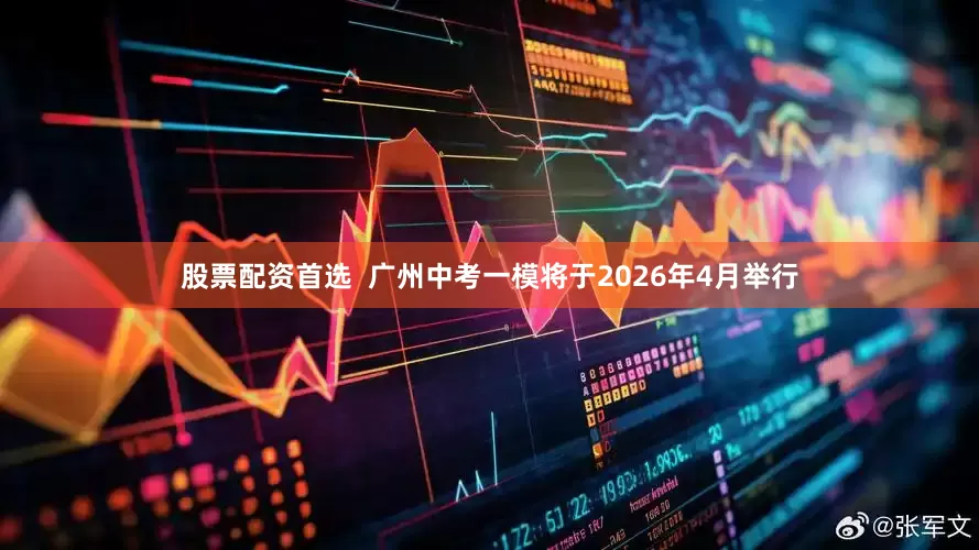 股票配资首选  广州中考一模将于2026年4月举行