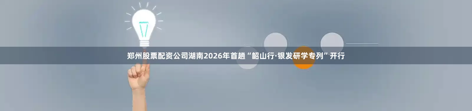 郑州股票配资公司湖南2026年首趟“韶山行·银发研学专列”开行