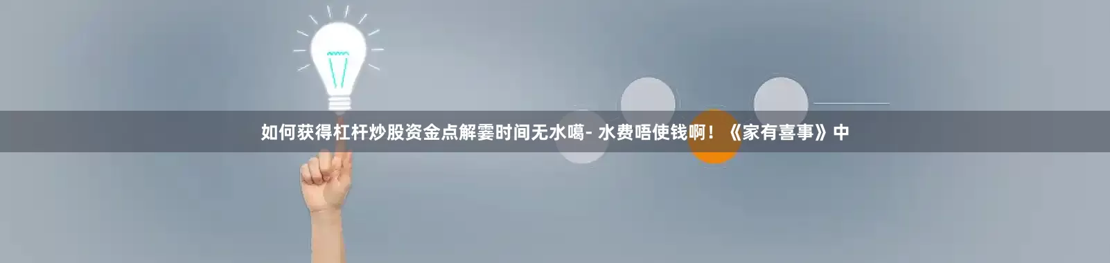 如何获得杠杆炒股资金点解霎时间无水噶- 水费唔使钱啊！《家有喜事》中