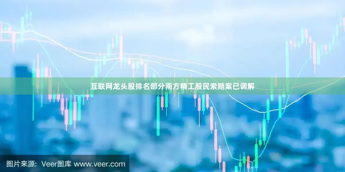 互联网龙头股排名部分南方精工股民索赔案已调解