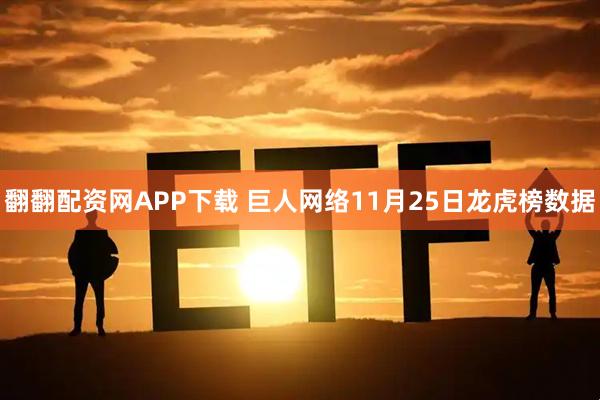 翻翻配资网APP下载 巨人网络11月25日龙虎榜数据
