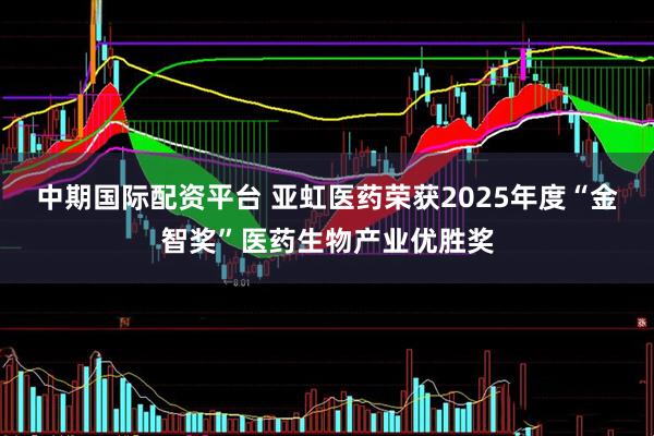 中期国际配资平台 亚虹医药荣获2025年度“金智奖”医药生物产业优胜奖